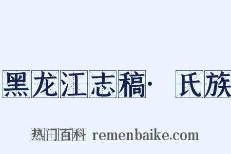 黑龙江志稿·氏族是什么意思的图片